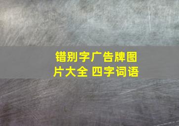 错别字广告牌图片大全 四字词语